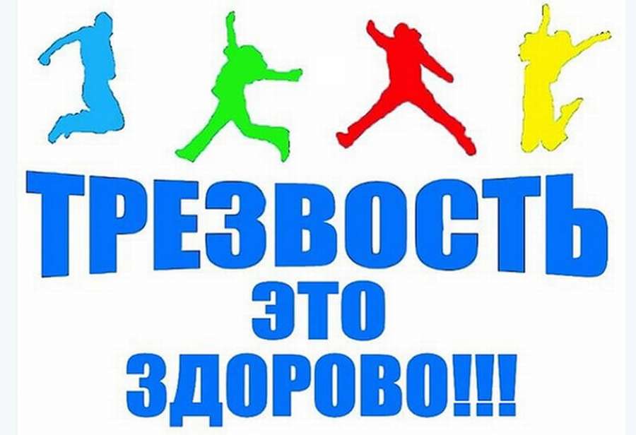 krasivye kartinki vserossijskij den trezvosti humoraf ru 24 thumb