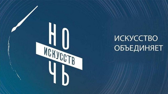 "НОЧЬ ИСКУССТВ"