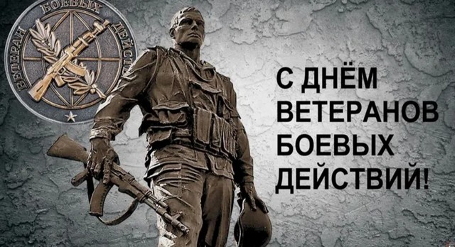 С ДНЁМ ВЕТЕРАНОВ БОЕВЫХ ДЕЙСТВИЙ
