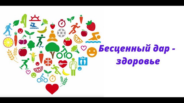 БЕСЦЕННЫЙ ДАР - ЗДОРОВЬЕ
