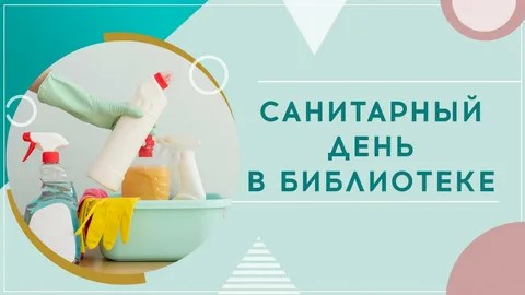 "САНИТАРНЫЙ ДЕНЬ В БИБЛИОТЕКЕ"