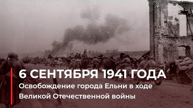 "ПЕРВАЯ ПОБЕДА 1941 ГОДА. ЕЛЬНИНСКАЯ ОПЕРАЦИЯ"