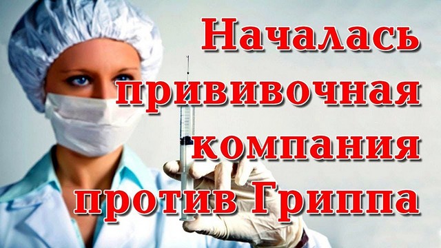 «ВАКЦИНА ОТ ГРИППА» Роспотребнадзор информирует почему важно вакцинироваться от гриппа каждый год?
