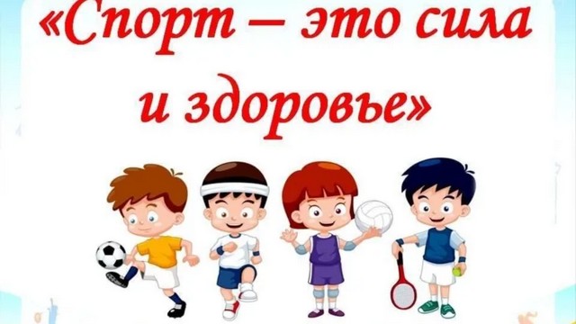СПОРТ ЛЮБИТЬ - СИЛЬНЫМ И ЗДОРОВЫМ БЫТЬ