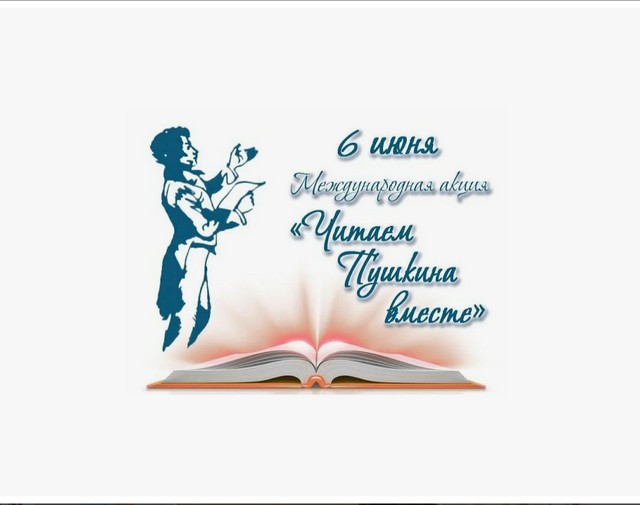 "ЧИТАЕМ ПУШКИНА"