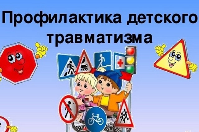 ПРОФИЛАКТИКА ДЕТСКОГО ДОРОЖНО-ТРАНСПОРТНОГО ТРАВМАТИЗМА