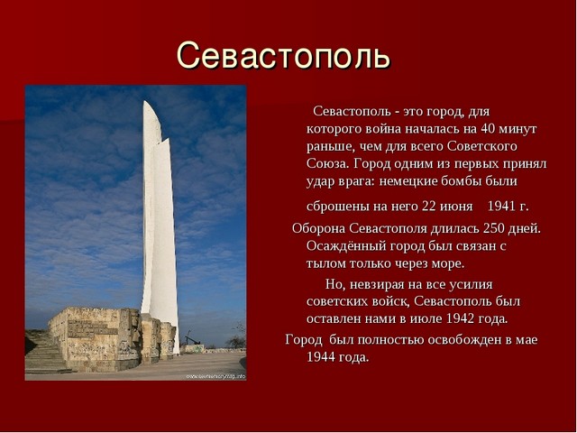 ГОРОДА - ГЕРОИ (СЕВАСТОПОЛЬ)