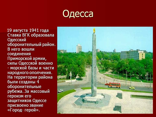 ГОРОДА-ГЕРОИ (ОДЕССА)
