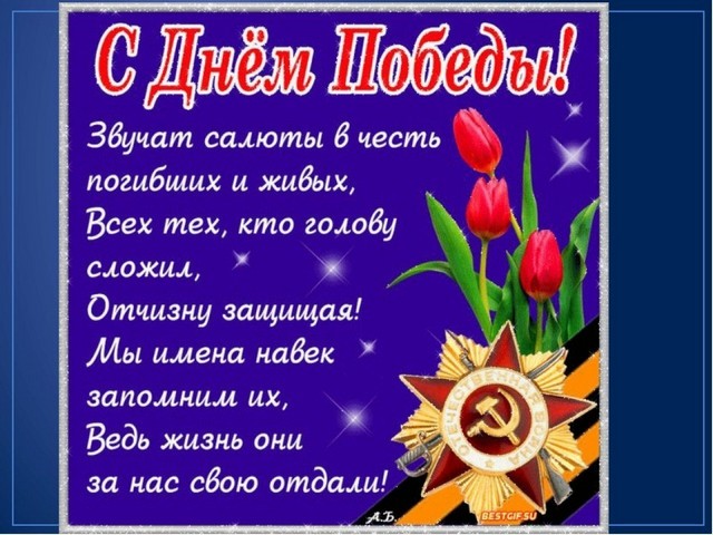 "С ДНЕМ ПОБЕДЫ!"