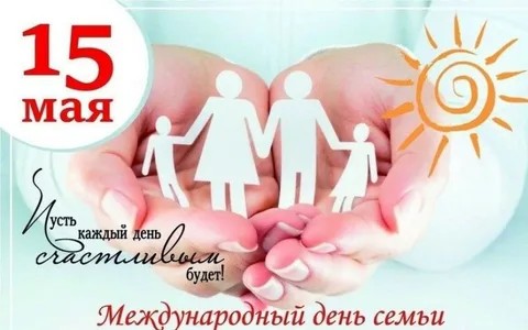 МЕЖДУНАРОДНЫЙ ДЕНЬ СЕМЬИ
